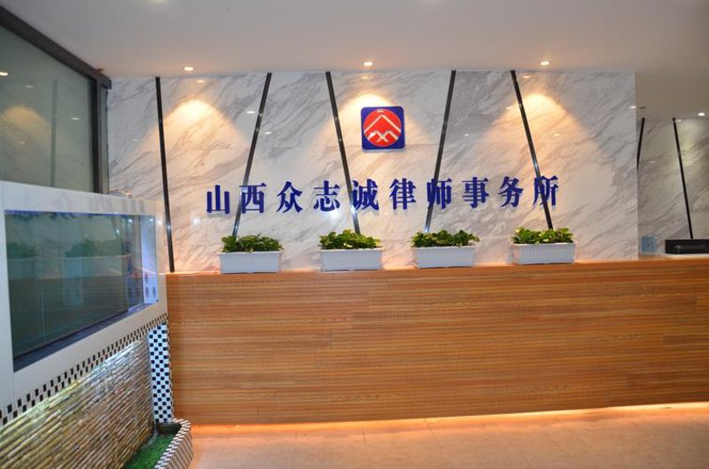 山西律师事务所